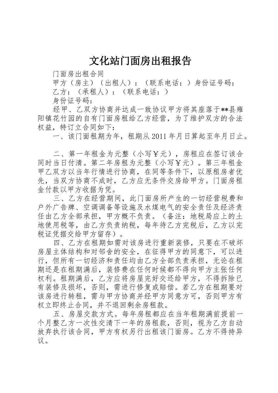 文化站门面房出租报告_第1页