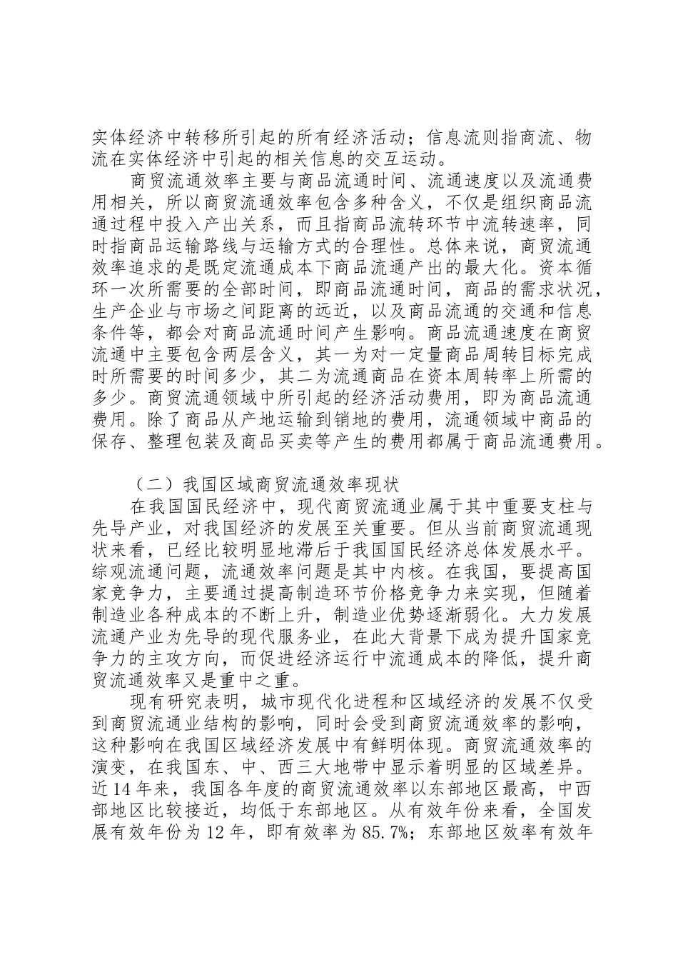 我国区域商贸流通效率影响因素和发展对策_第2页
