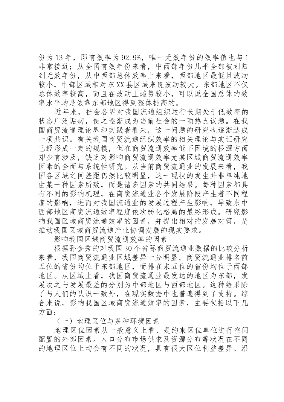 我国区域商贸流通效率影响因素和发展对策_第3页