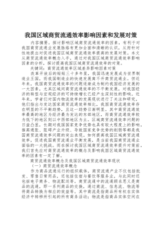 我国区域商贸流通效率影响因素和发展对策