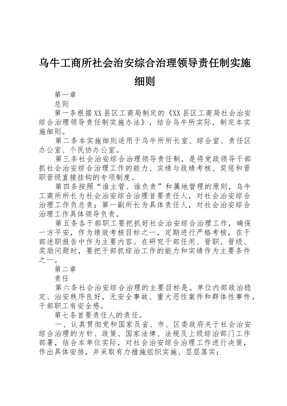 乌牛工商所社会治安综合治理领导责任制实施细则_第1页