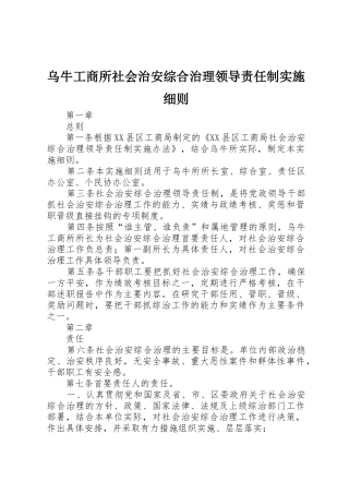 乌牛工商所社会治安综合治理领导责任制实施细则