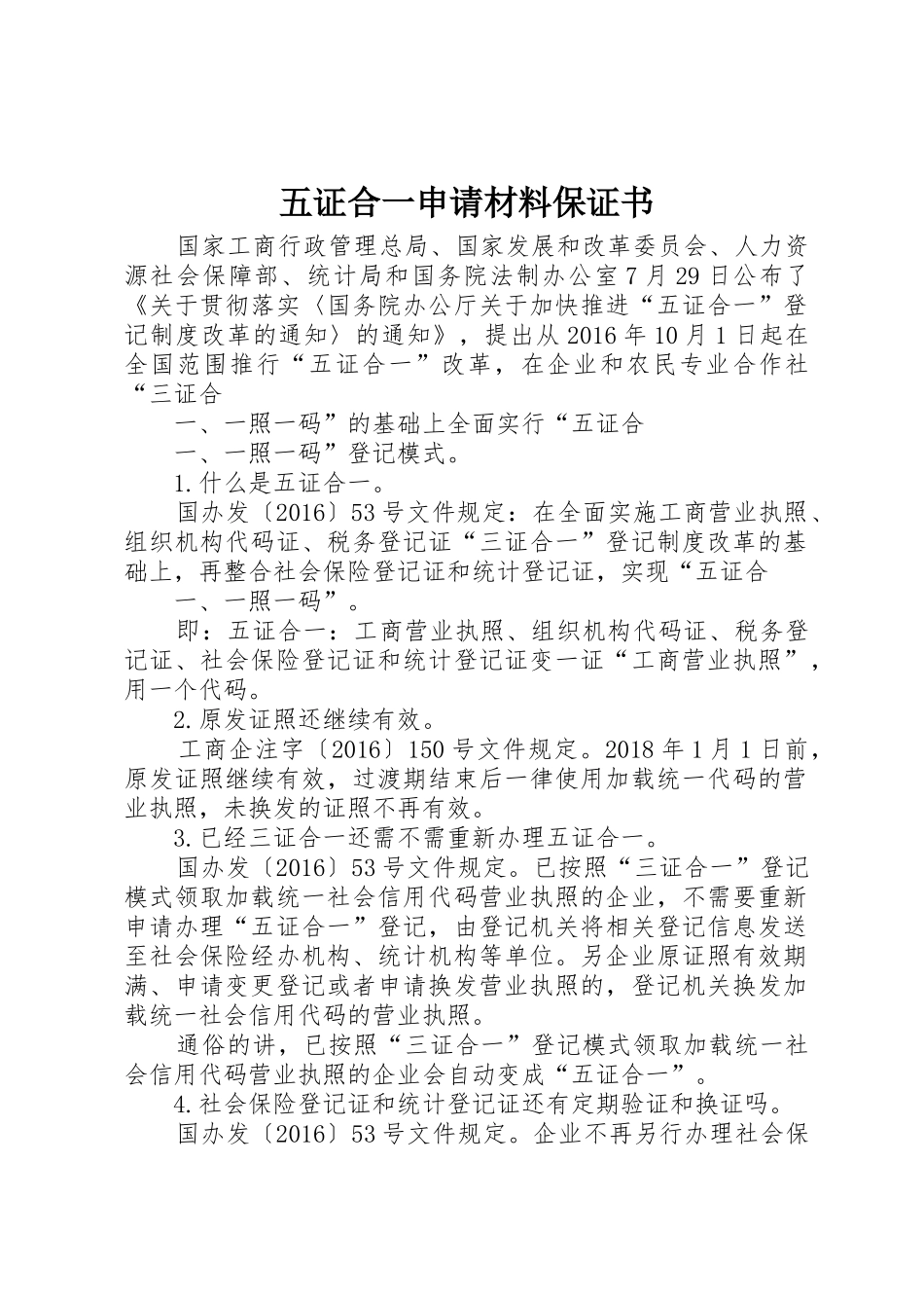 五证合一申请材料保证书_第1页
