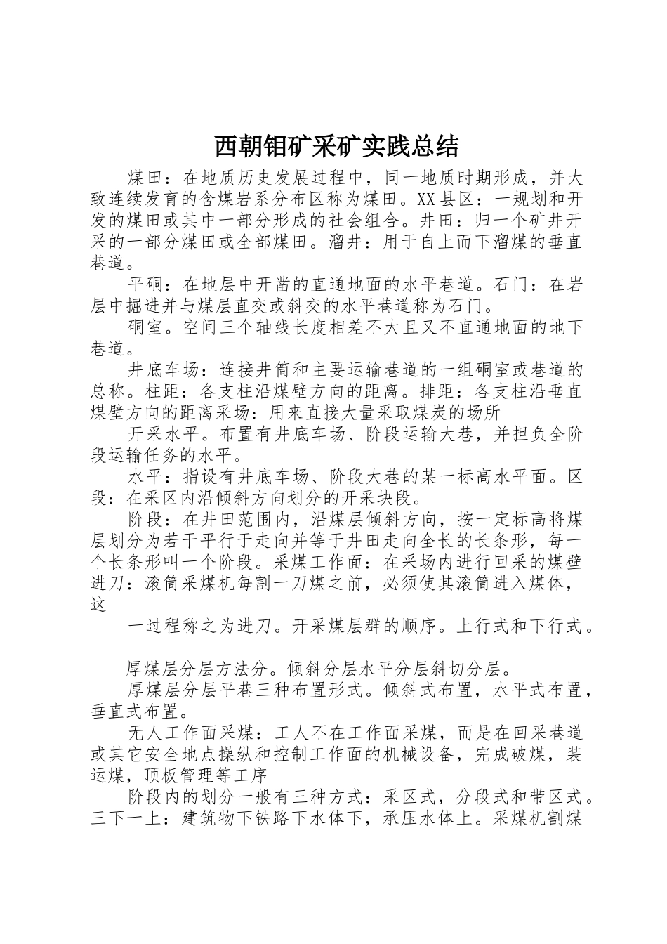西朝钼矿采矿实践总结_第1页