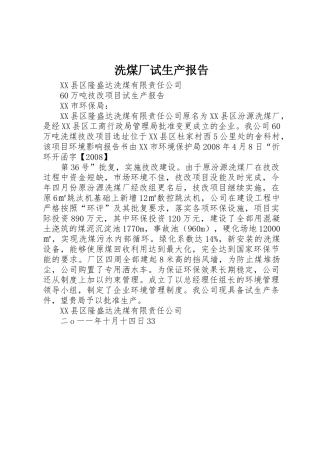 洗煤厂试生产报告