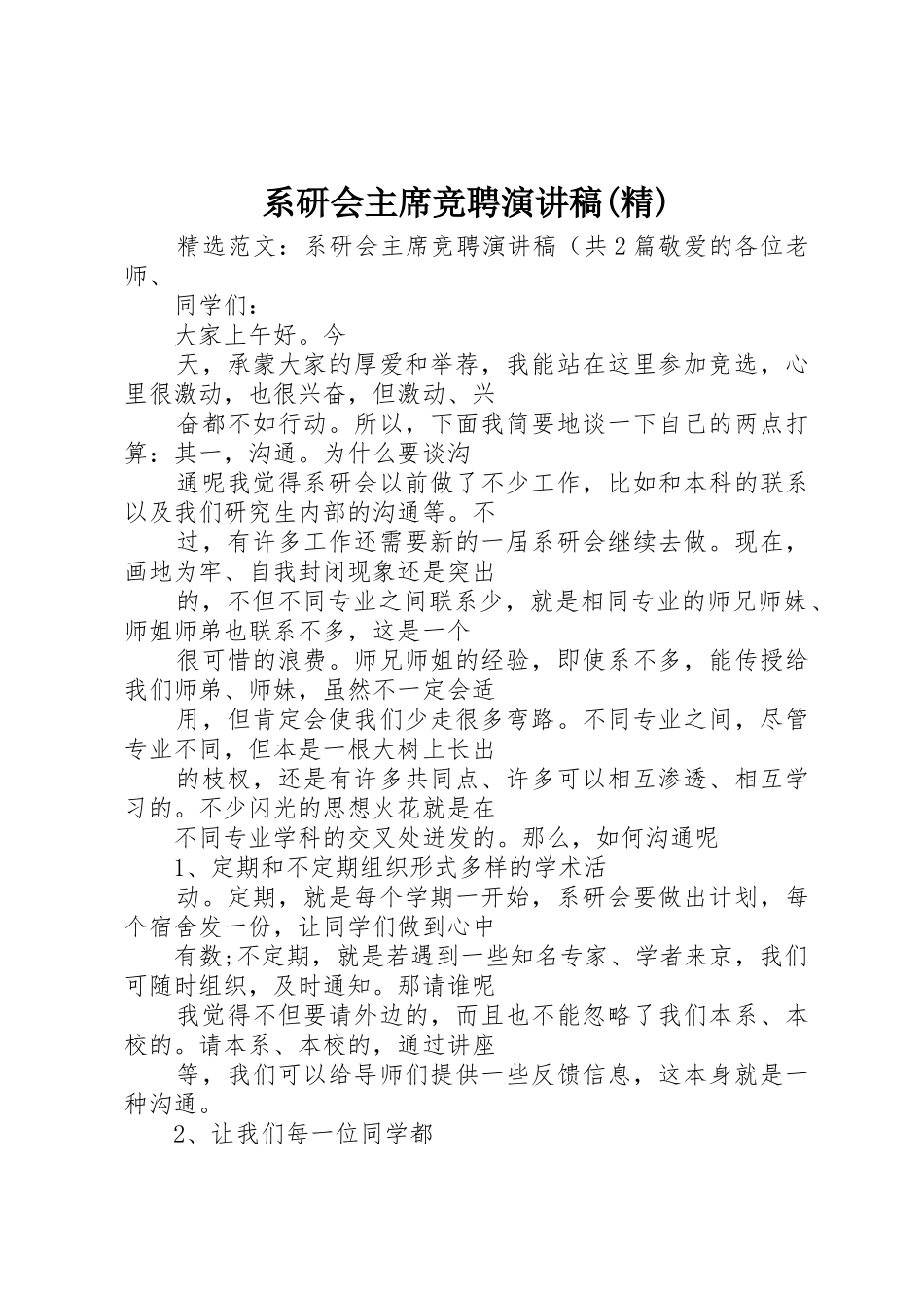 系研会主席竞聘演讲稿(精)_第1页