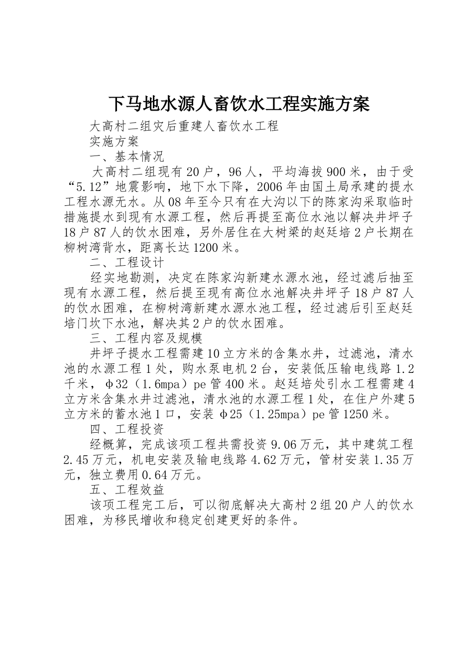下马地水源人畜饮水工程实施方案_第1页