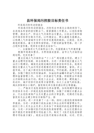 县环保局污控股目标责任书_1
