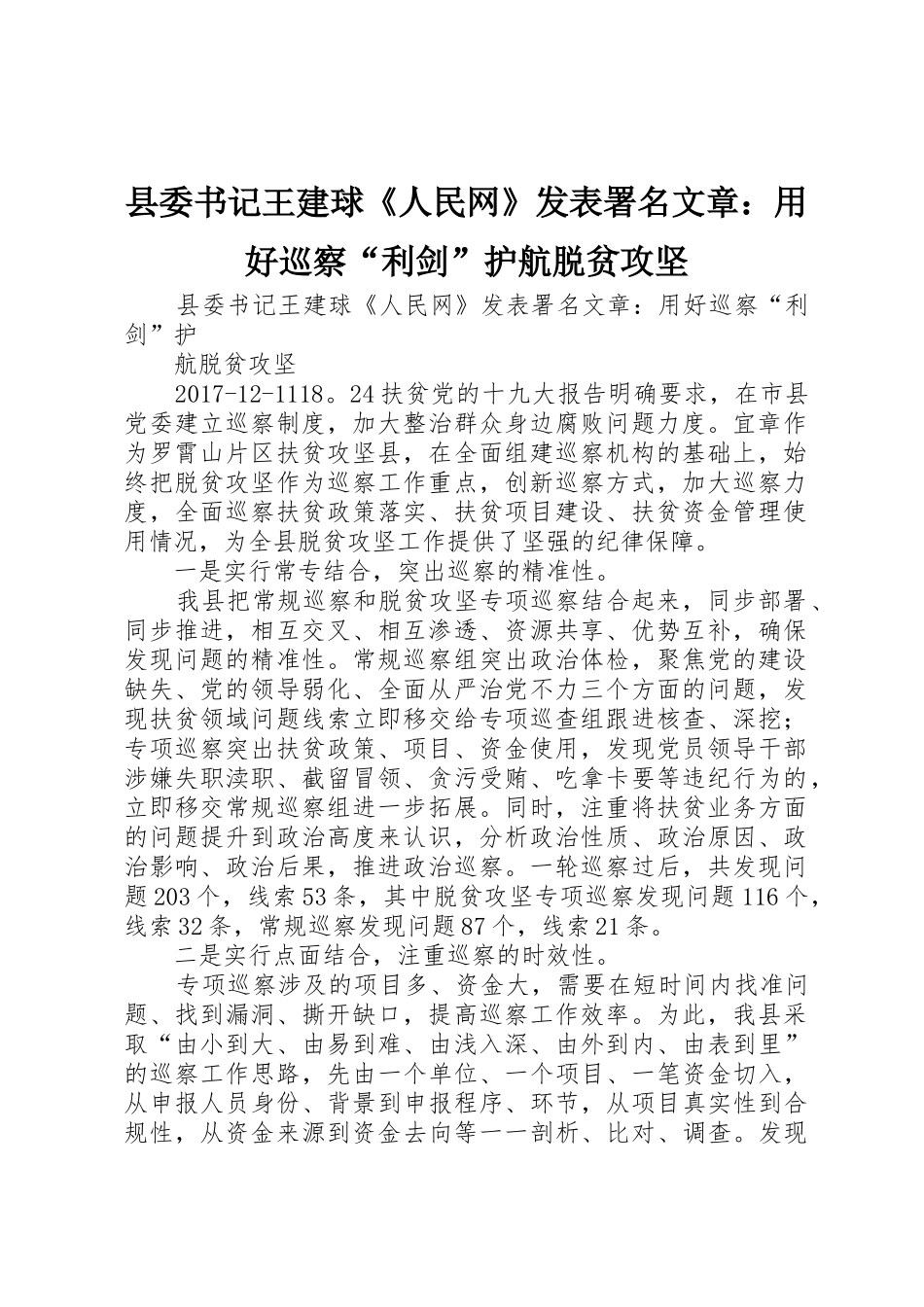 县委书记王建球《人民网》发表署名文章：用好巡察“利剑”护航脱贫攻坚_第1页
