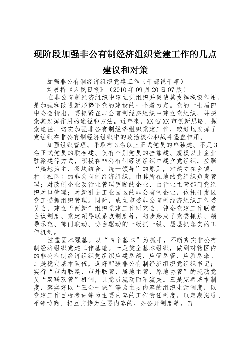 现阶段加强非公有制经济组织党建工作的几点建议和对策_1_第1页