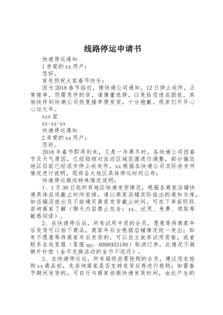 线路停运申请书
