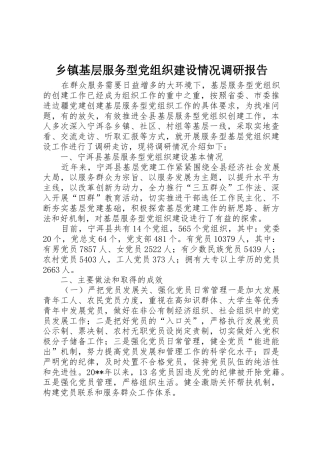 乡镇基层服务型党组织建设情况调研报告