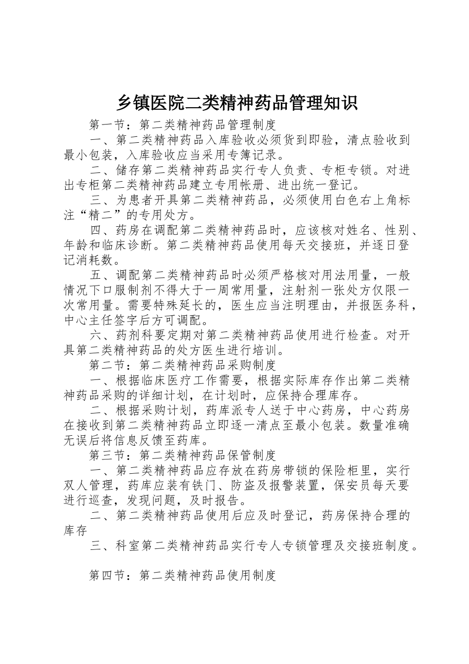 乡镇医院二类精神药品管理知识_第1页