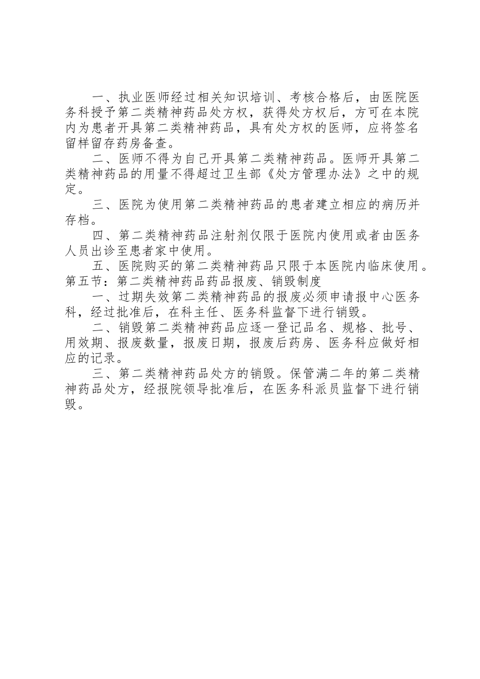 乡镇医院二类精神药品管理知识_第2页
