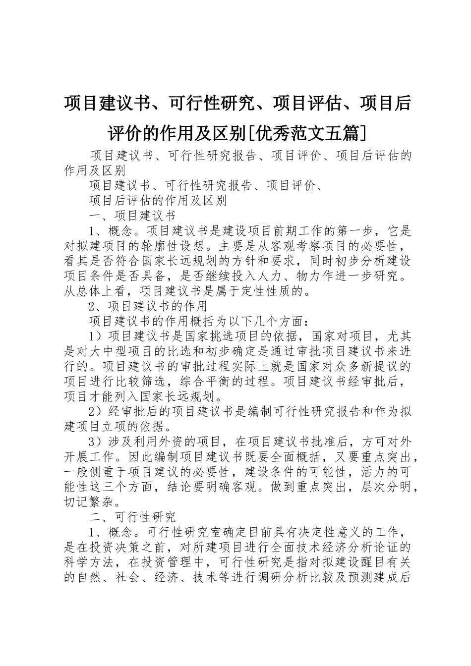 项目建议书、可行性研究、项目评估、项目后评价的作用及区别[优秀范文五篇]_第1页