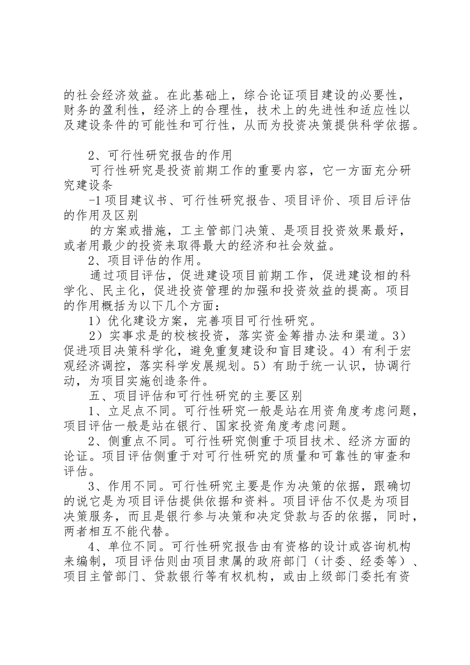 项目建议书、可行性研究、项目评估、项目后评价的作用及区别[优秀范文五篇]_第2页