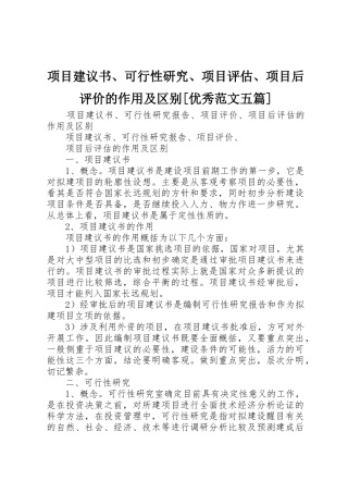 项目建议书、可行性研究、项目评估、项目后评价的作用及区别[优秀范文五篇]