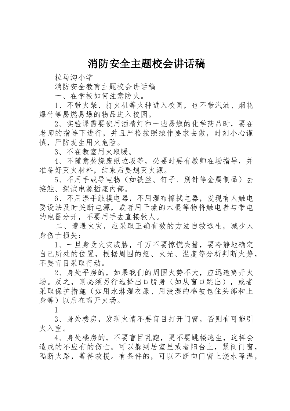 消防安全主题校会讲话稿_第1页