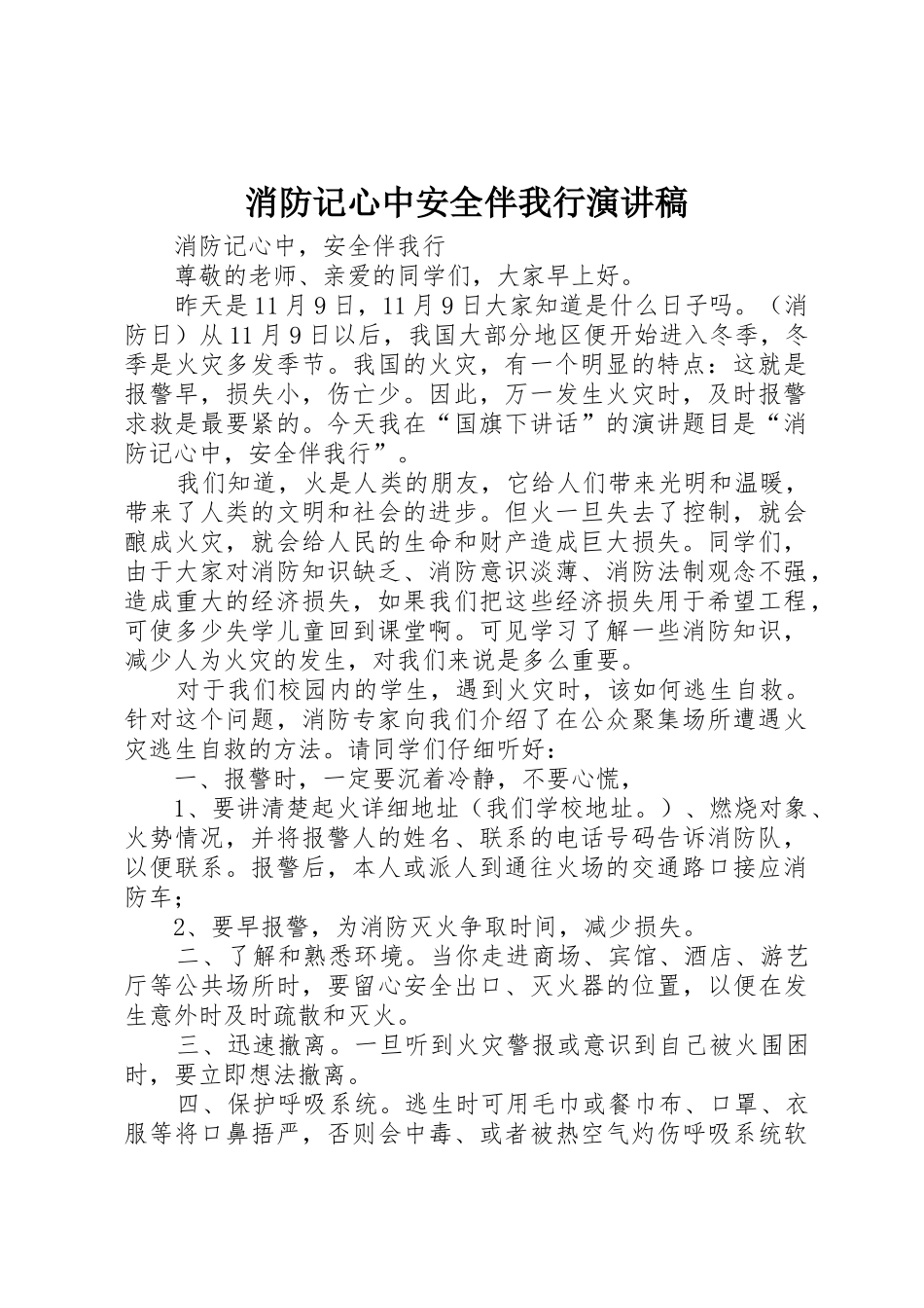 消防记心中安全伴我行演讲稿_第1页