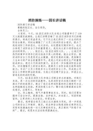 消防演练——园长讲话稿