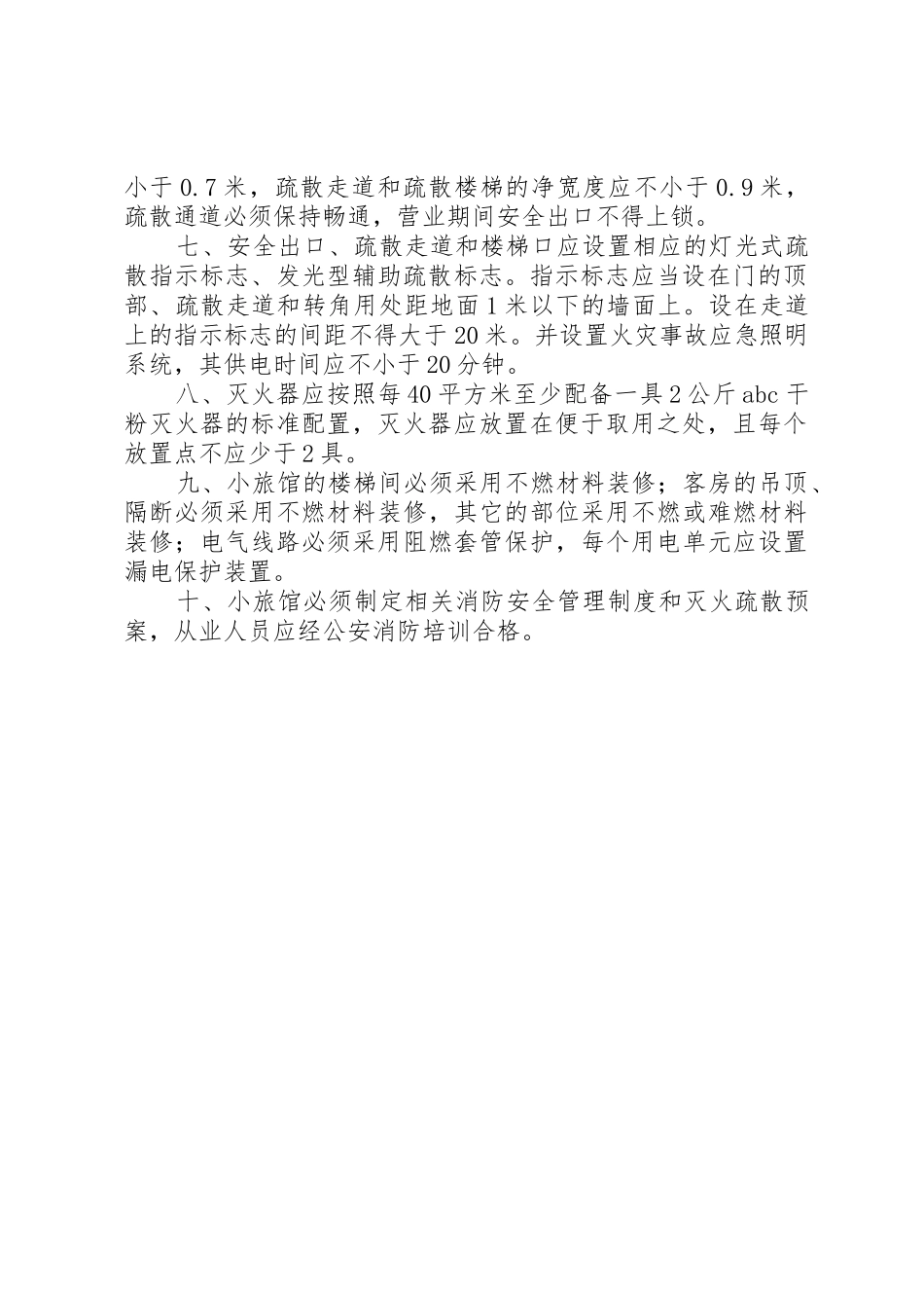 小旅馆消防安全基本标准(参考)_第2页