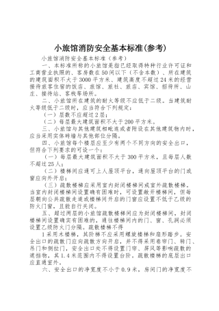 小旅馆消防安全基本标准(参考)