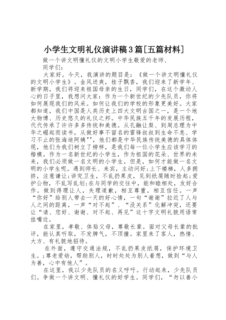 小学生文明礼仪演讲稿3篇[五篇材料]_第1页