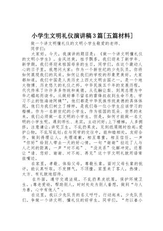 小学生文明礼仪演讲稿3篇[五篇材料]