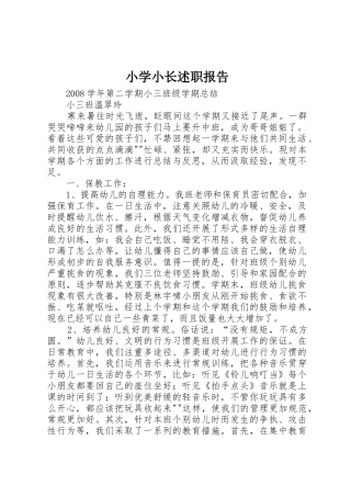 小学小长述职报告