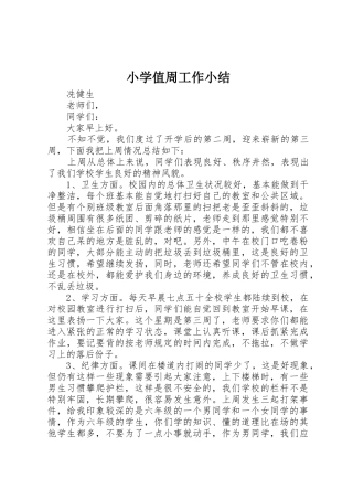 小学值周工作小结_1