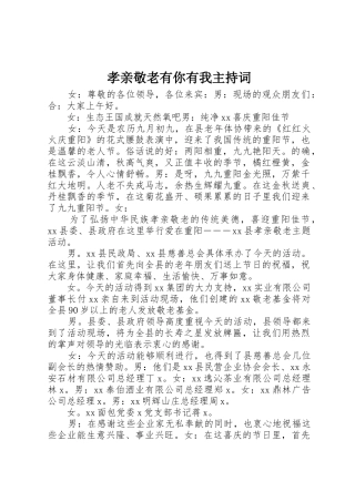 孝亲敬老有你有我主持词