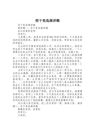 校干竞选演讲稿