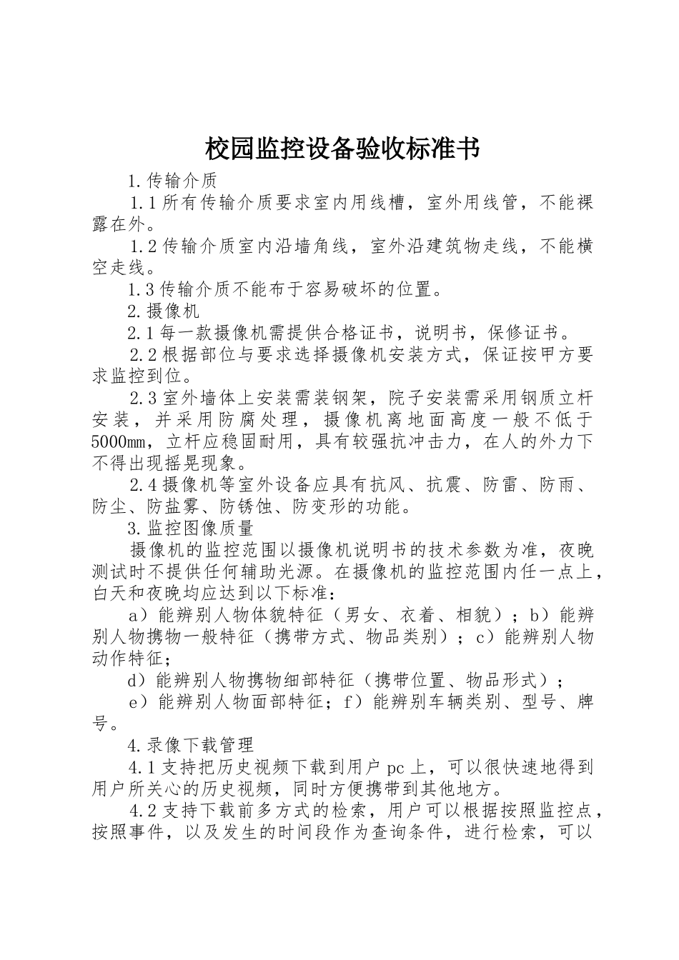 校园监控设备验收标准书_第1页