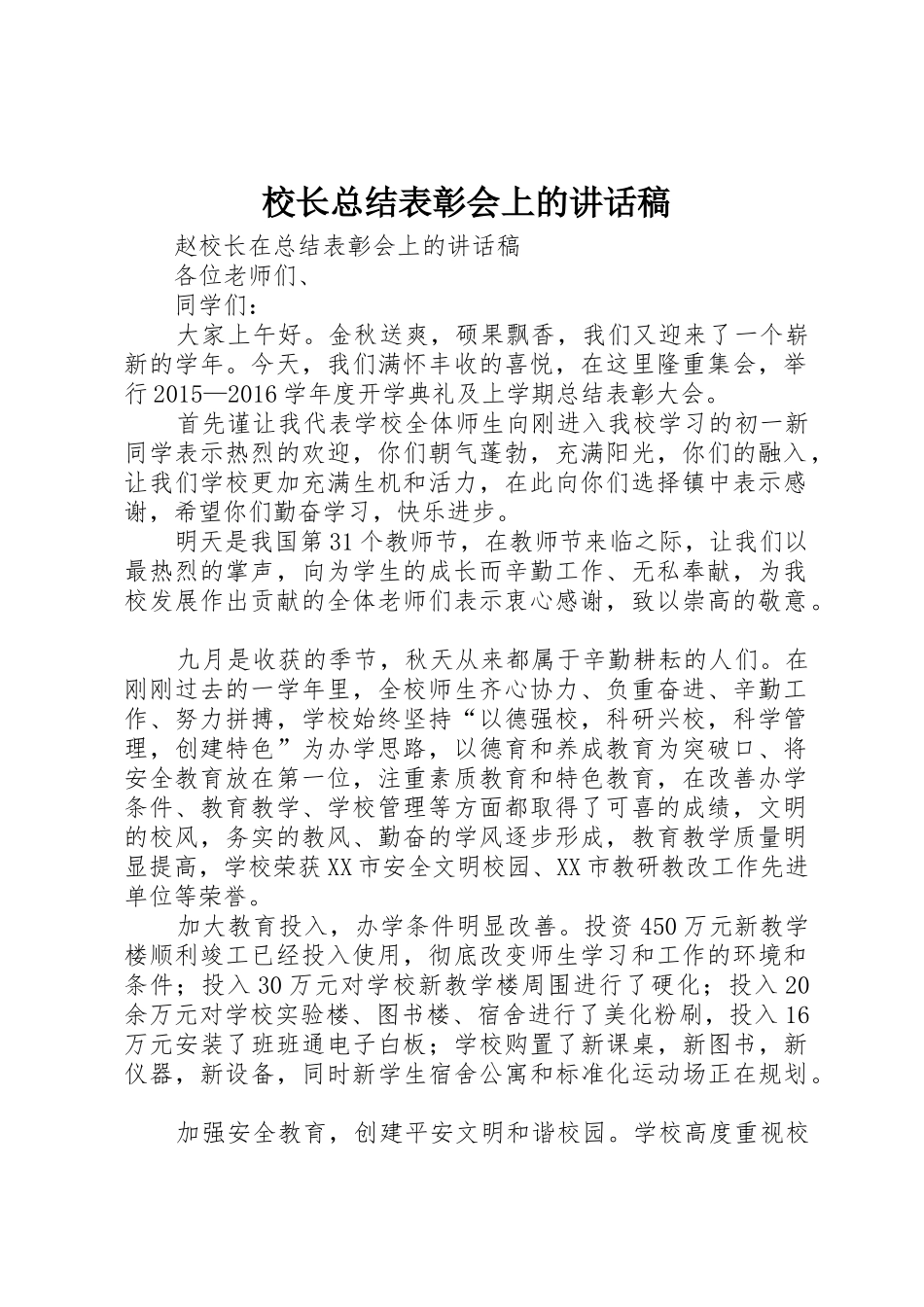 校长总结表彰会上的讲话稿_第1页