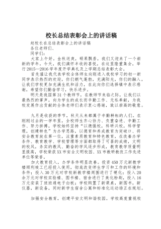 校长总结表彰会上的讲话稿