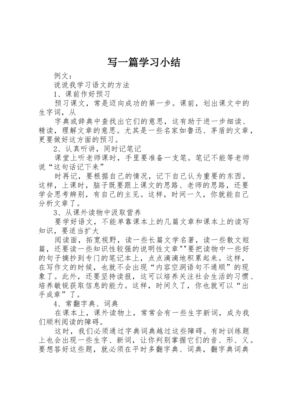 写一篇学习小结_第1页