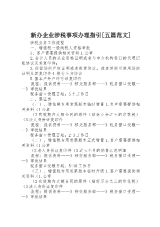 新办企业涉税事项办理指引[五篇范文]_1