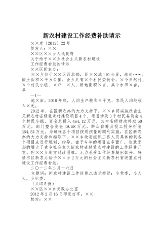 新农村建设工作经费补助请示