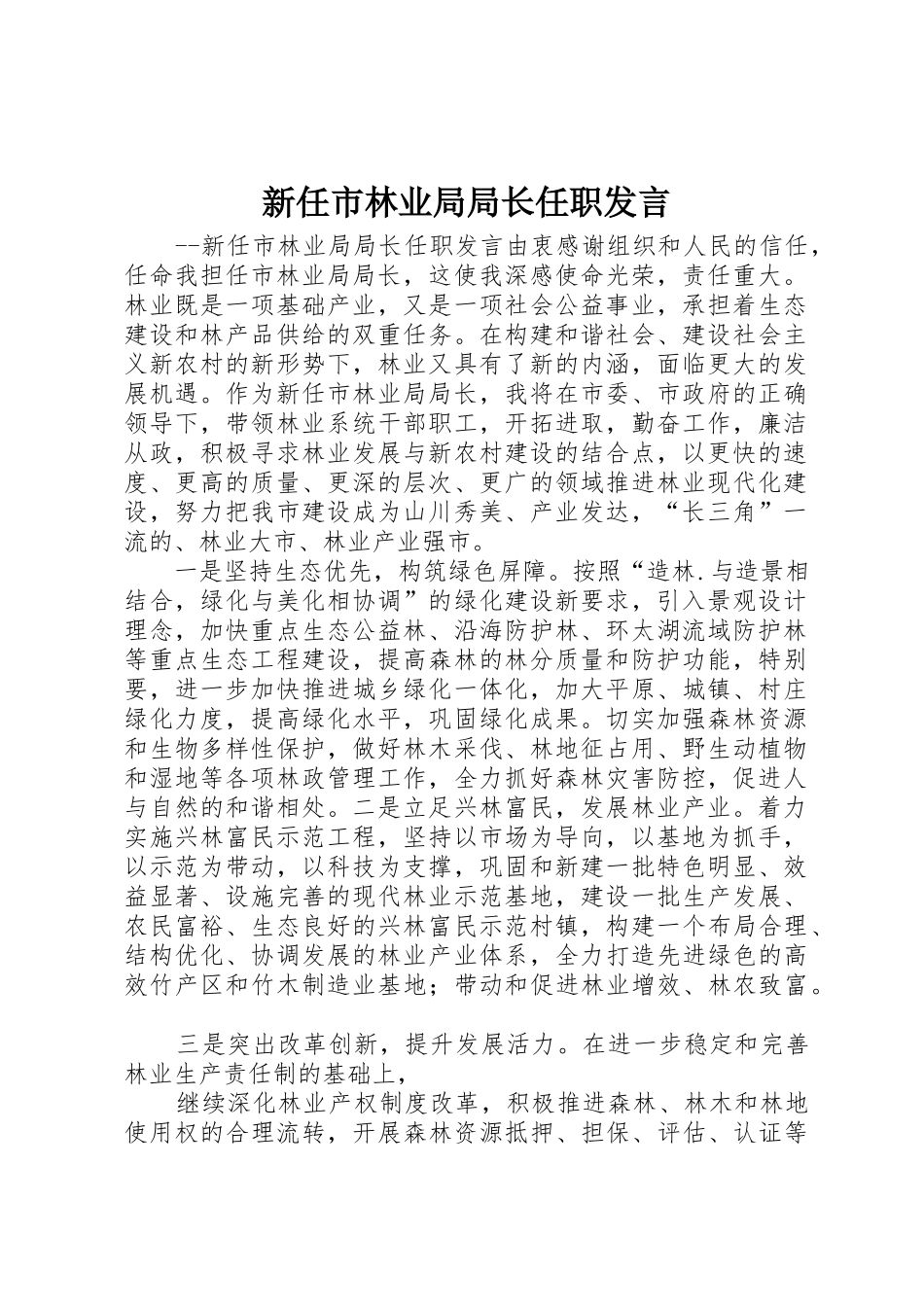 新任市林业局局长任职发言_第1页