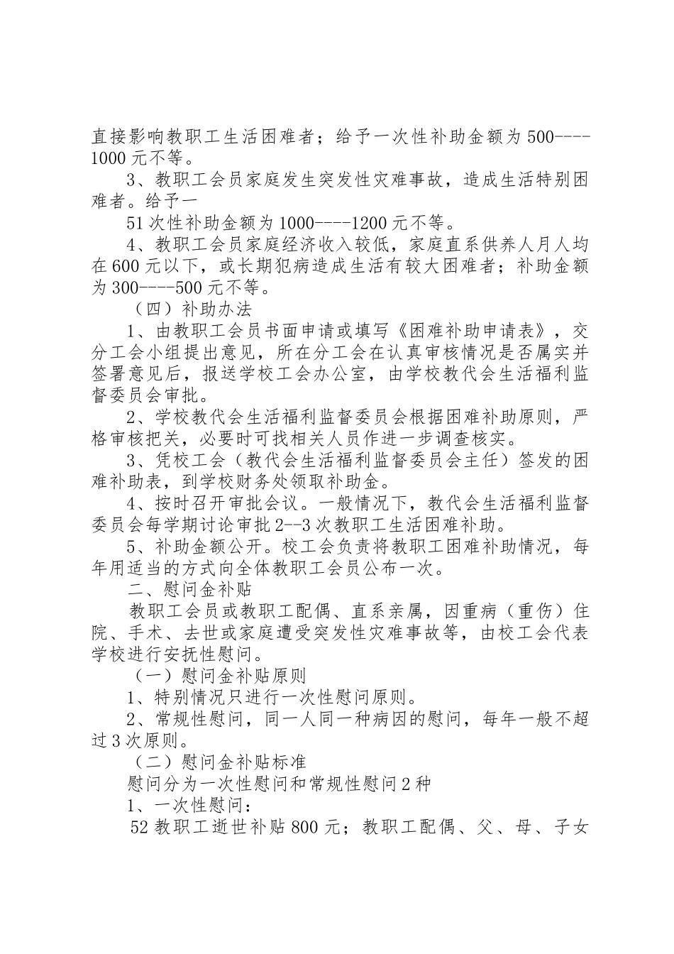 新团小学工会委员会关于教职工困难补助及慰问方案_第2页