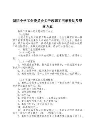 新团小学工会委员会关于教职工困难补助及慰问方案