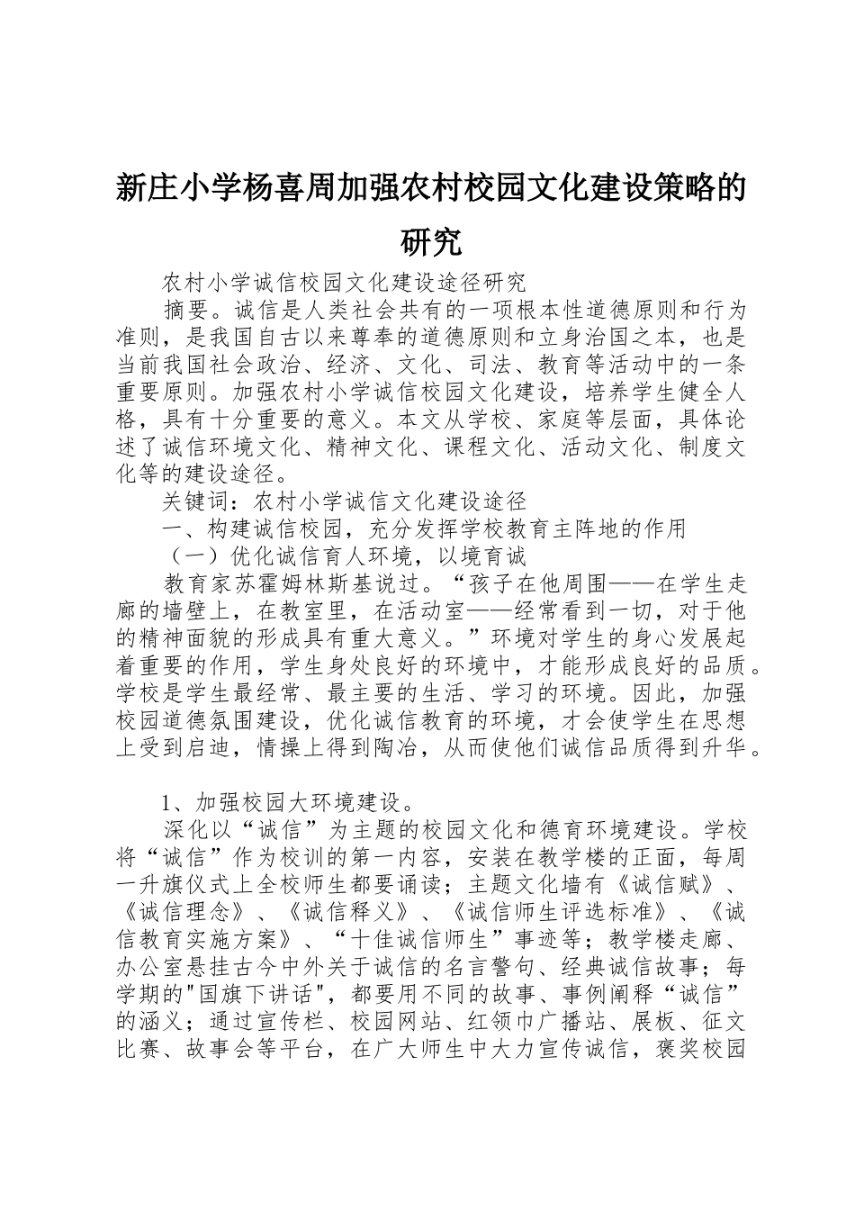 新庄小学杨喜周加强农村校园文化建设策略的研究_第1页