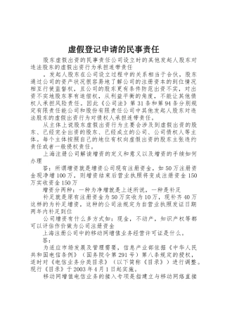 虚假登记申请的民事责任_1