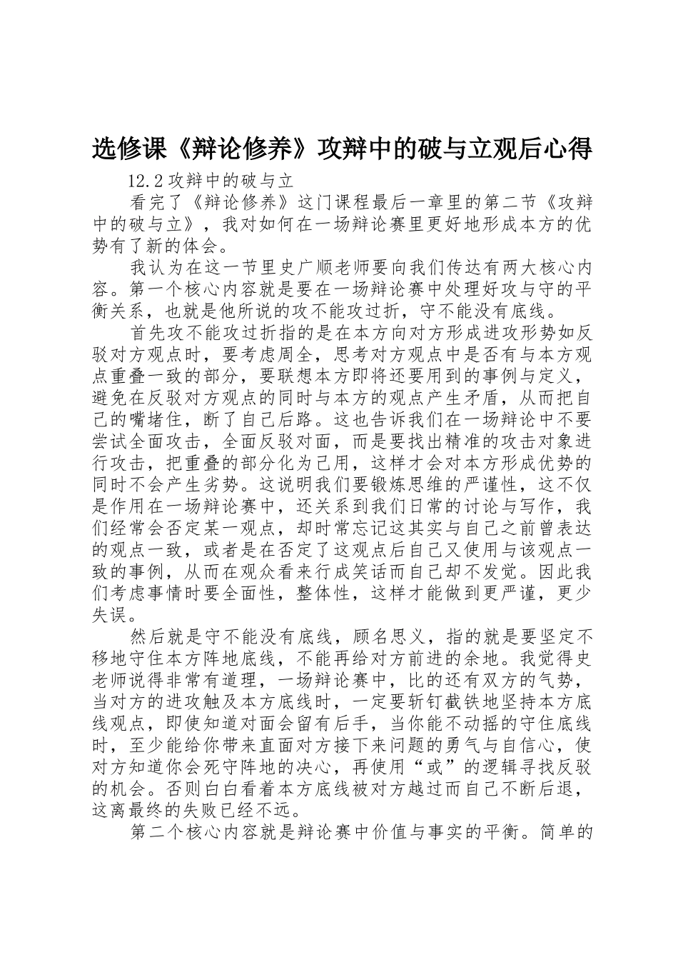 选修课《辩论修养》攻辩中的破与立观后心得_第1页