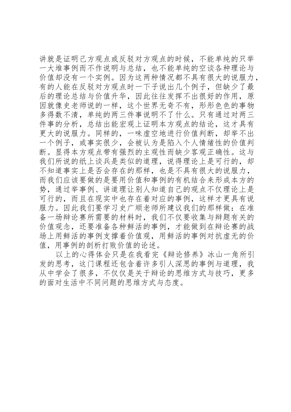 选修课《辩论修养》攻辩中的破与立观后心得_第2页