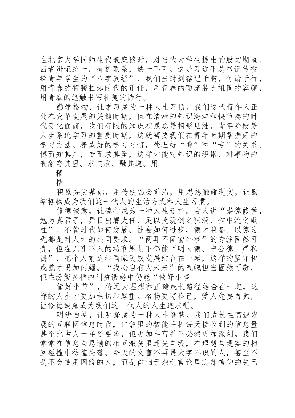 学习“八字真经”主题演讲稿2则_第3页