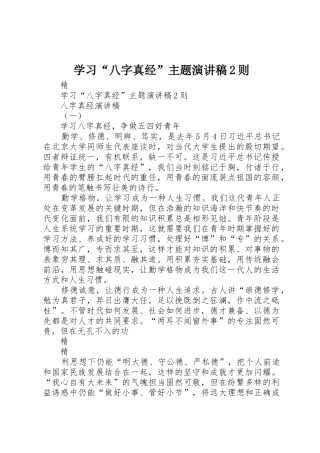 学习“八字真经”主题演讲稿2则