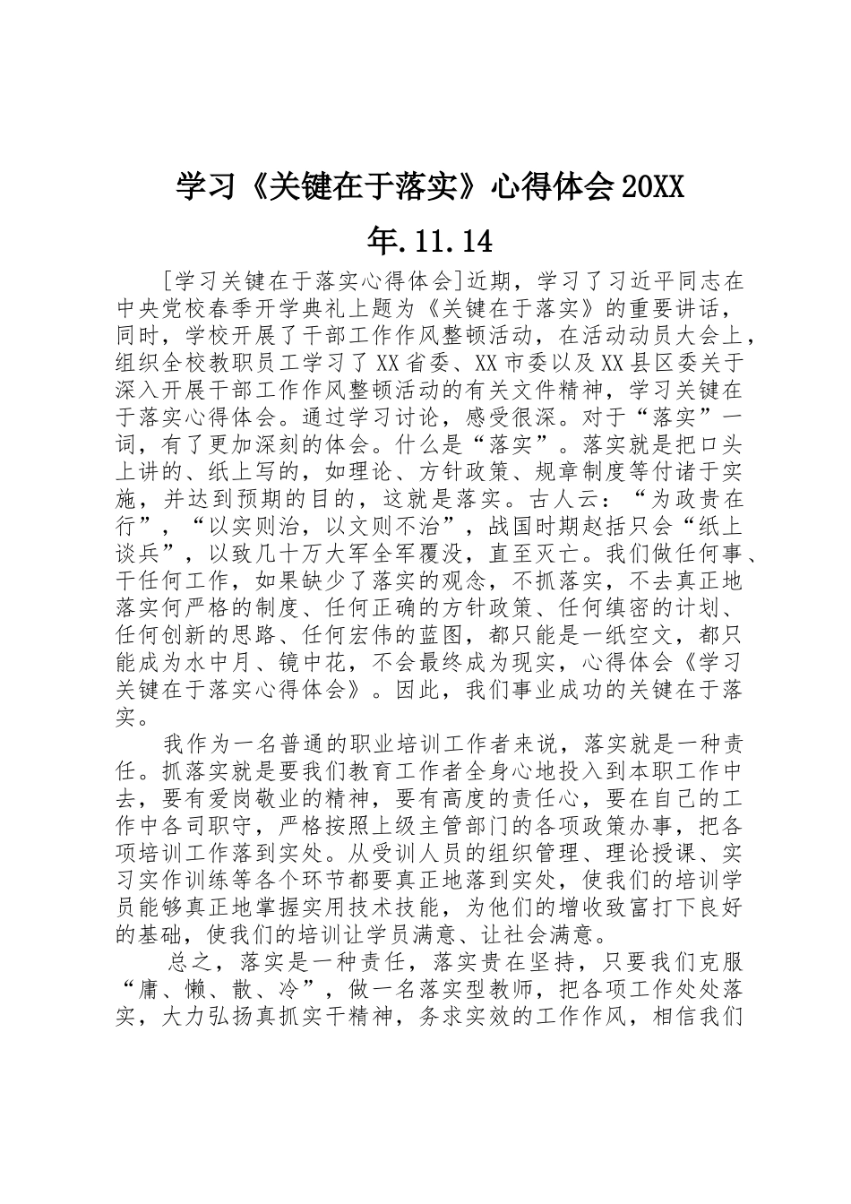 学习《关键在于落实》心得体会20XX年.11.14_第1页