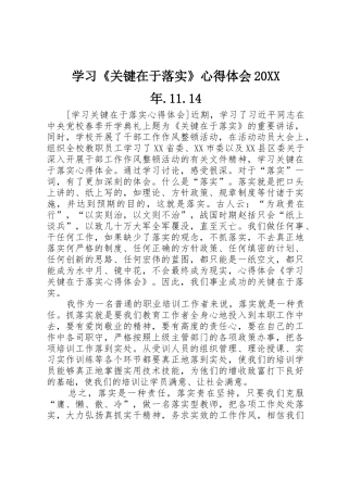 学习《关键在于落实》心得体会20XX年.11.14
