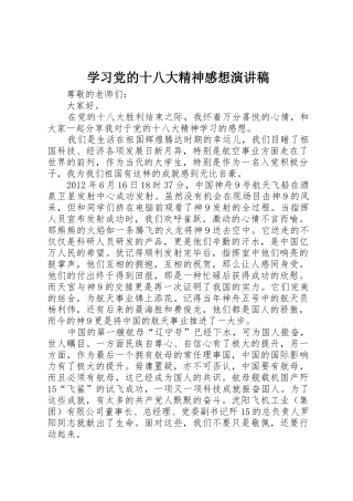 学习党的十八大精神感想演讲稿